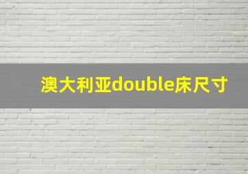 澳大利亚double床尺寸