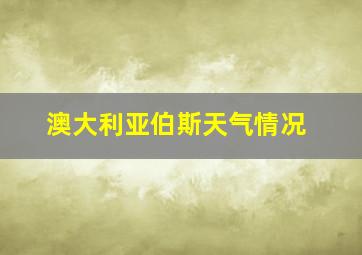 澳大利亚伯斯天气情况