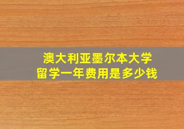 澳大利亚墨尔本大学留学一年费用是多少钱