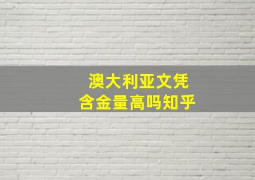 澳大利亚文凭含金量高吗知乎