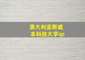 澳大利亚斯威本科技大学qs