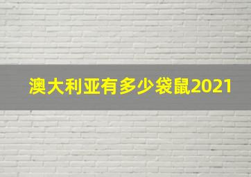 澳大利亚有多少袋鼠2021