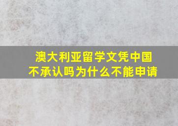 澳大利亚留学文凭中国不承认吗为什么不能申请