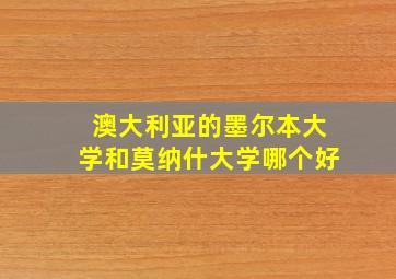 澳大利亚的墨尔本大学和莫纳什大学哪个好