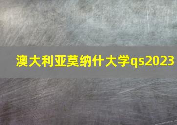 澳大利亚莫纳什大学qs2023