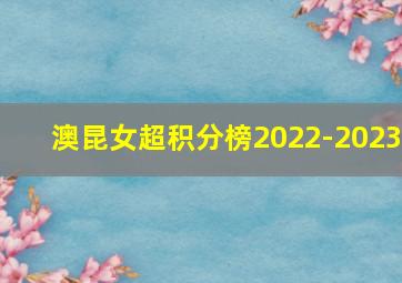 澳昆女超积分榜2022-2023