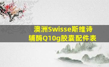 澳洲Swisse斯维诗辅酶Q10g胶囊配件表