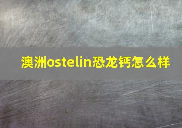 澳洲ostelin恐龙钙怎么样