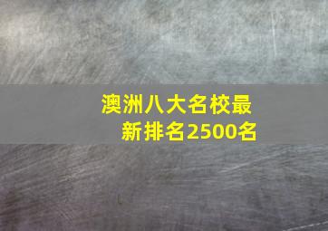 澳洲八大名校最新排名2500名