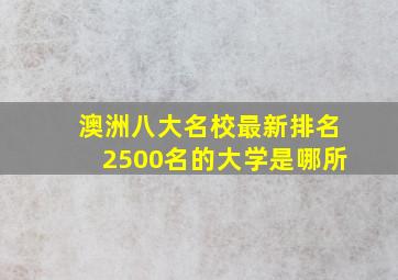 澳洲八大名校最新排名2500名的大学是哪所