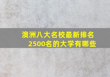 澳洲八大名校最新排名2500名的大学有哪些