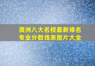 澳洲八大名校最新排名专业分数线表图片大全