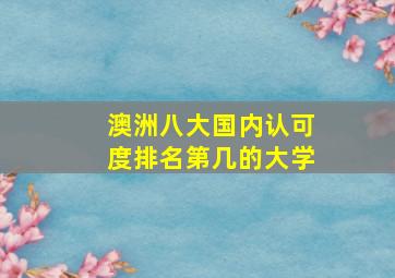 澳洲八大国内认可度排名第几的大学