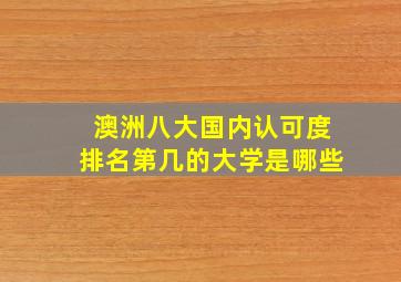 澳洲八大国内认可度排名第几的大学是哪些