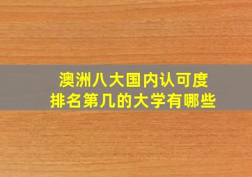 澳洲八大国内认可度排名第几的大学有哪些