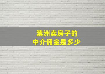 澳洲卖房子的中介佣金是多少