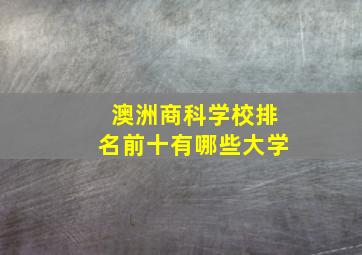 澳洲商科学校排名前十有哪些大学