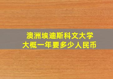 澳洲埃迪斯科文大学大概一年要多少人民币