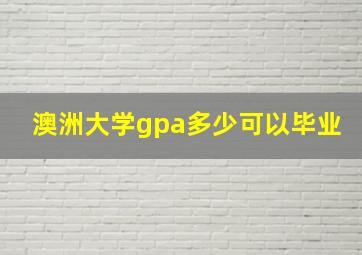 澳洲大学gpa多少可以毕业