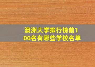 澳洲大学排行榜前100名有哪些学校名单