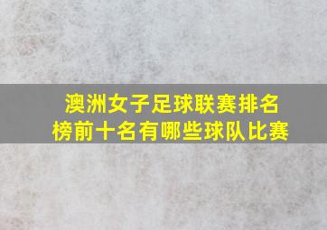 澳洲女子足球联赛排名榜前十名有哪些球队比赛