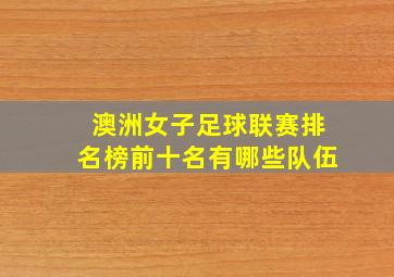 澳洲女子足球联赛排名榜前十名有哪些队伍