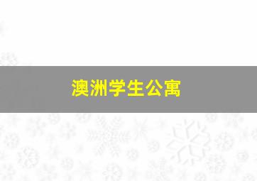 澳洲学生公寓