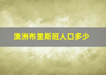 澳洲布里斯班人口多少