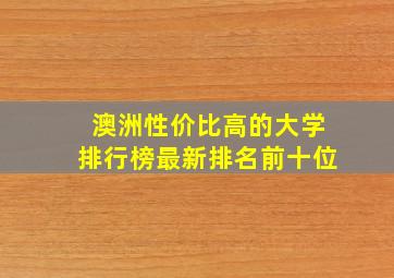 澳洲性价比高的大学排行榜最新排名前十位