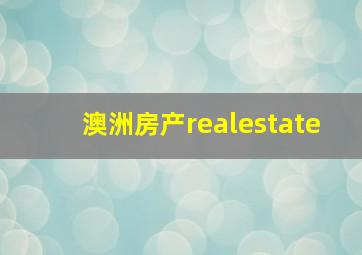 澳洲房产realestate