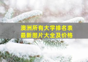 澳洲所有大学排名表最新图片大全及价格