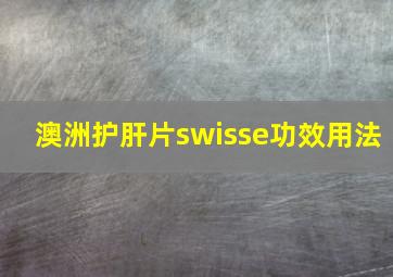 澳洲护肝片swisse功效用法