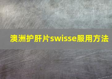 澳洲护肝片swisse服用方法