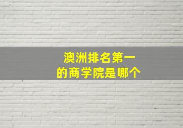 澳洲排名第一的商学院是哪个