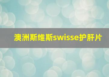 澳洲斯维斯swisse护肝片