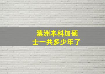 澳洲本科加硕士一共多少年了