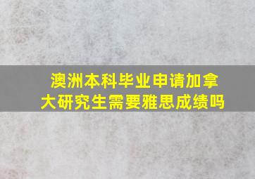 澳洲本科毕业申请加拿大研究生需要雅思成绩吗