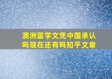 澳洲留学文凭中国承认吗现在还有吗知乎文章