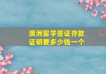 澳洲留学签证存款证明要多少钱一个