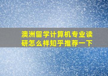 澳洲留学计算机专业读研怎么样知乎推荐一下