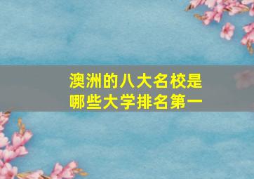 澳洲的八大名校是哪些大学排名第一