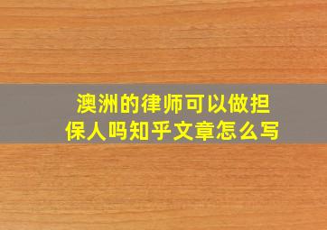 澳洲的律师可以做担保人吗知乎文章怎么写