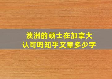 澳洲的硕士在加拿大认可吗知乎文章多少字