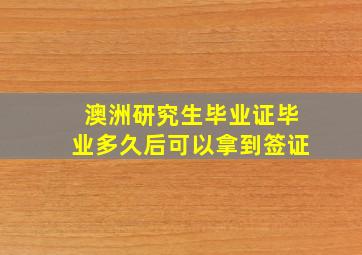 澳洲研究生毕业证毕业多久后可以拿到签证