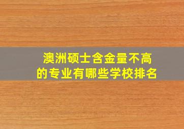 澳洲硕士含金量不高的专业有哪些学校排名