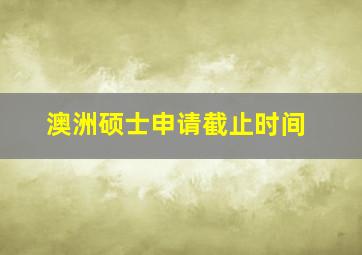 澳洲硕士申请截止时间