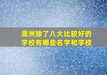 澳洲除了八大比较好的学校有哪些名字和学校