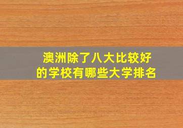 澳洲除了八大比较好的学校有哪些大学排名