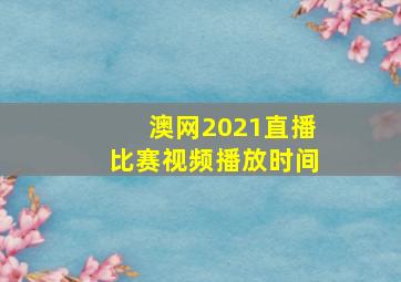 澳网2021直播比赛视频播放时间