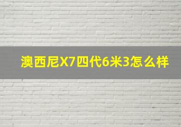 澳西尼X7四代6米3怎么样